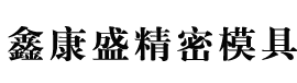 深圳市鑫康盛精密模具五金有限公司